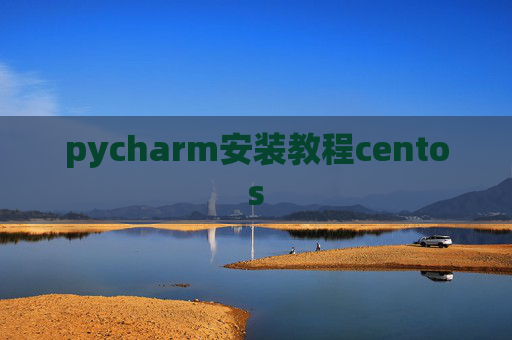 pycharm安装教程centos